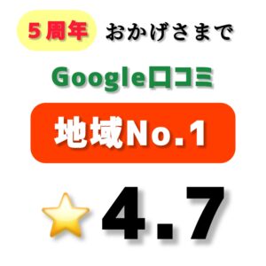 大東市新町で地域ナンバー1/Googleマップクチコミ4.7