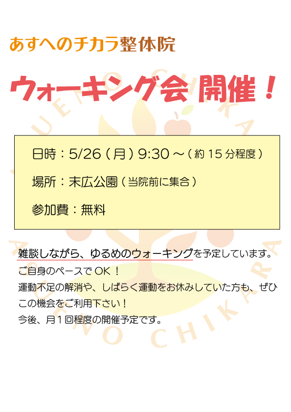あすへのチカラ整体院
ウォーキング会開催
日時：5月26日(月)9:30～
場所：末広公園
参加費：無料