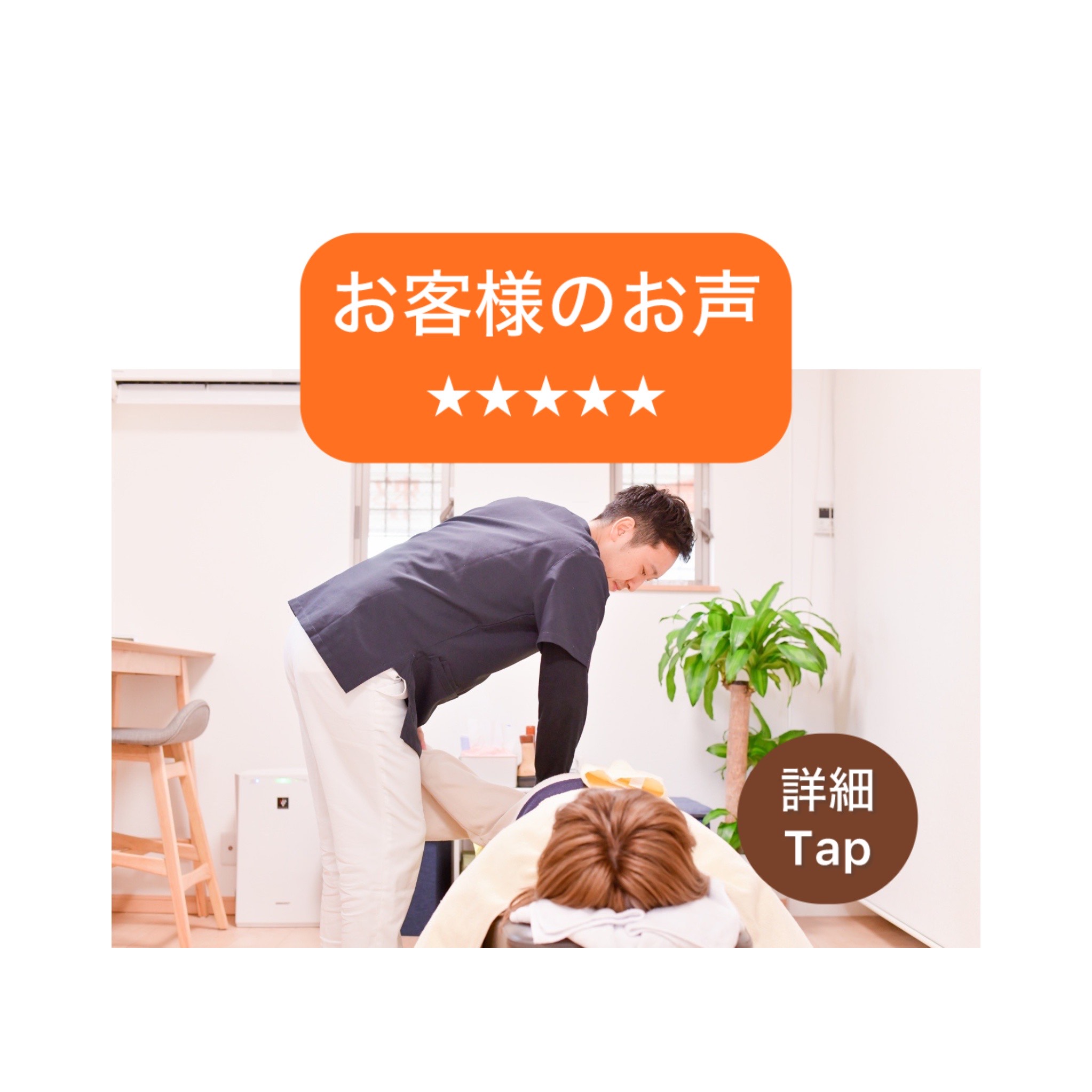 お客様の声。首肩こりや腰痛の効果を実感。値段も釣り合っていて★５。女性でも安心。