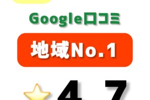 Googleマップクチコミ4.7獲得。5周年。大東サンメイツから移転。大東市新町クチコミナンバーワン。住道駅徒歩2分