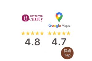 HotPepperBeauty掲載店クチコミ星4.8／GoogleMapクチコミ星4.7