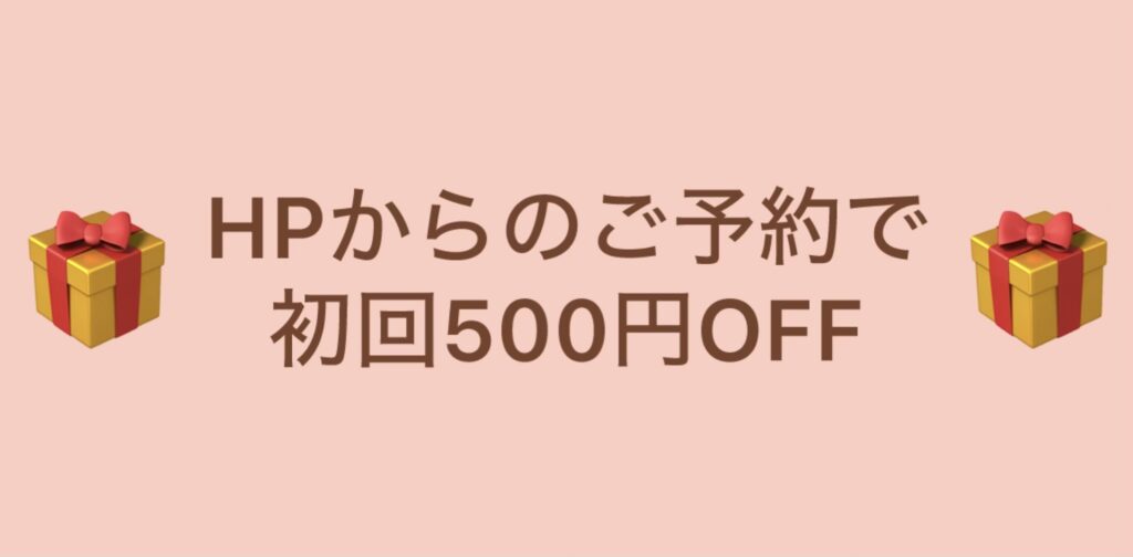 初めての方はHPからのご予約で60分コース500円OFF