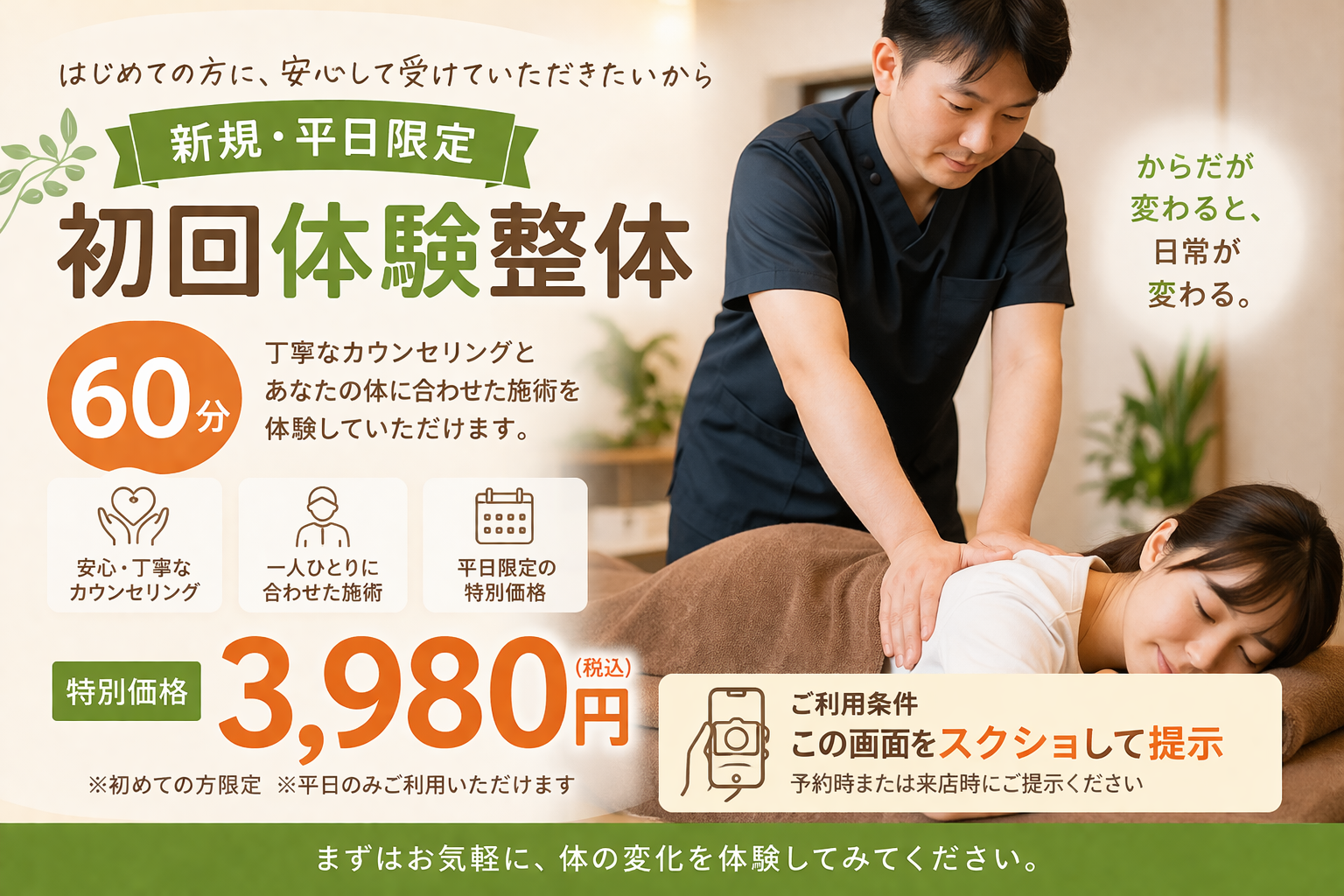 初回体験整体、平日限定。3980円税込み